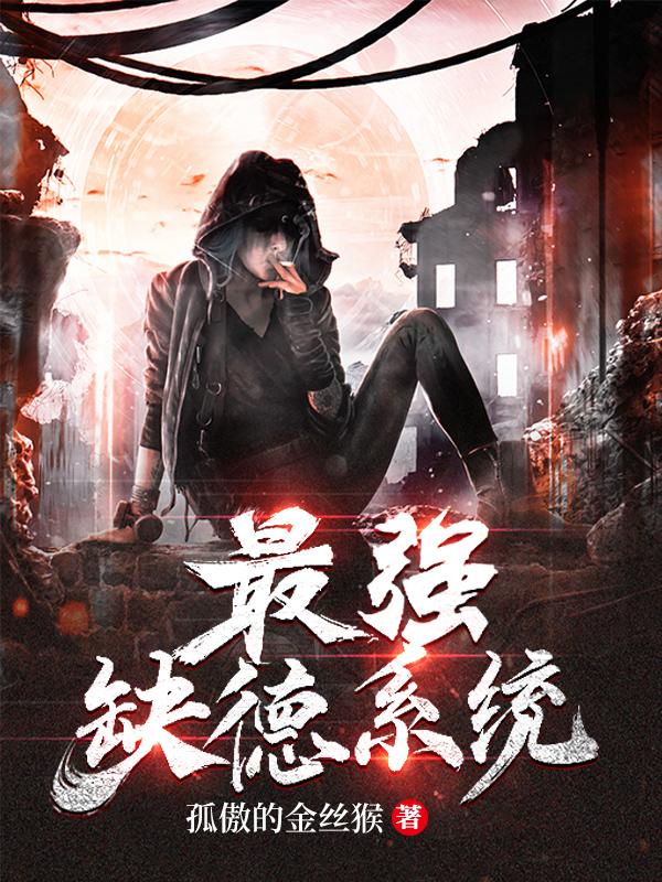 小说《最强缺德系统》全文免费阅读