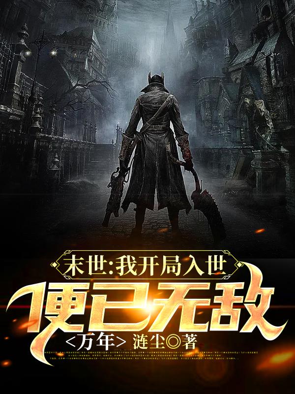 末世:我开局入世,便已无敌万年