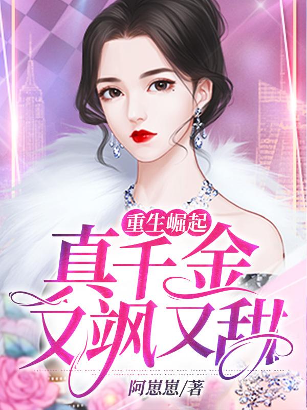 重生崛起：真千金又飒又甜明书墨蓝苏苏明先生小说在线章节目录阅读最新章节-优文网