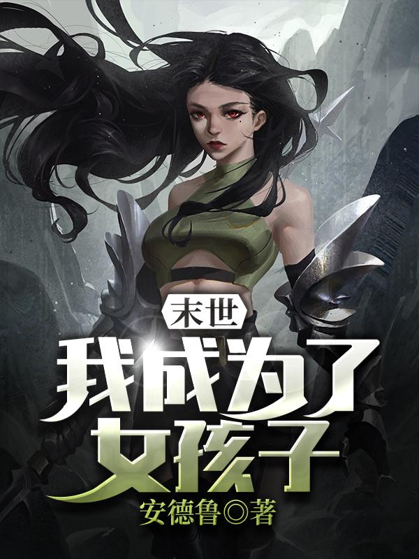 末世:我成为了女孩子