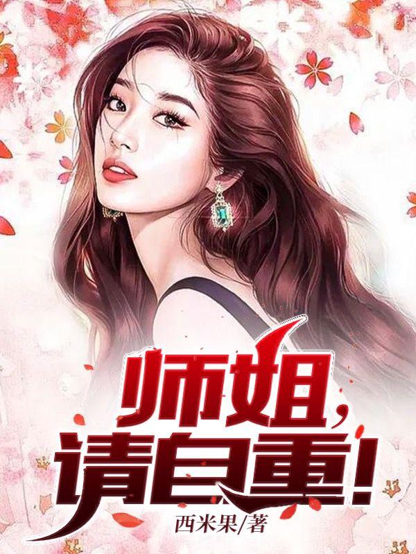 师姐，请自重！最新章节，师姐，请自重！免费阅读