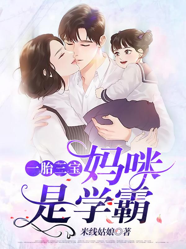 小说《一胎三宝妈咪是学霸》全文免费阅读