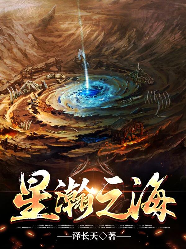 星瀚之海吕寒小说免费阅读