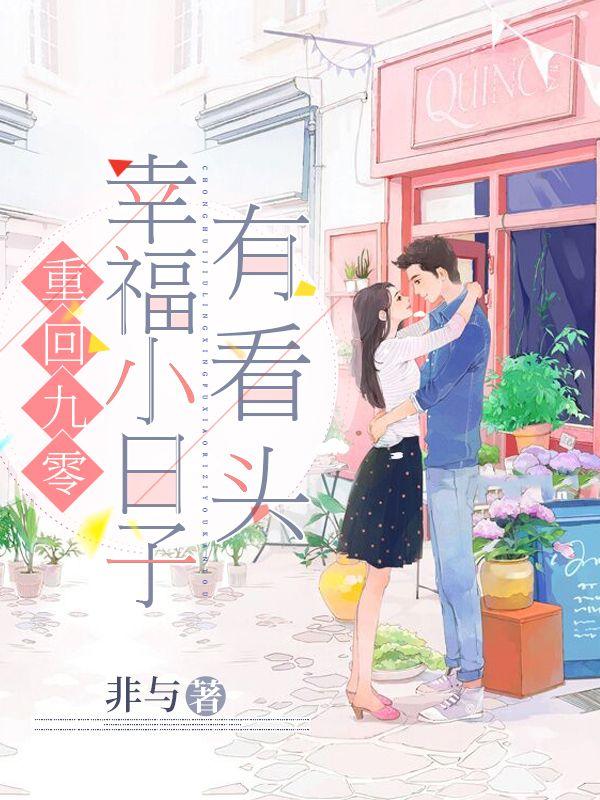 重回九零，幸福小日子有看头苏父赵磊小说大结局免费试读