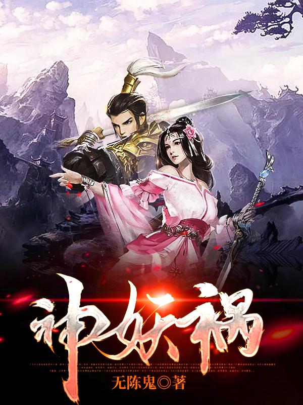 神妖祸（赤九霄护法主上）在线免费阅读
