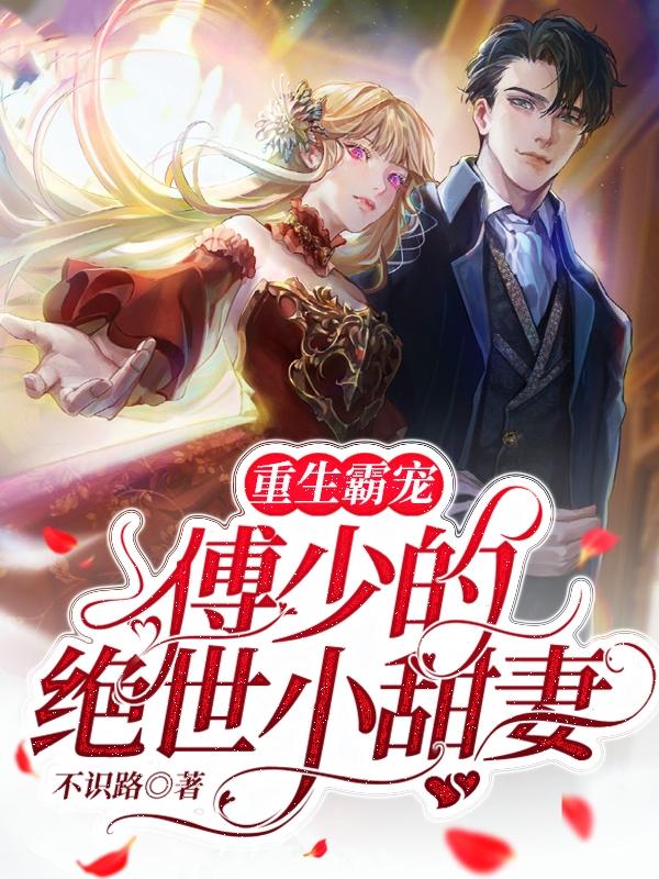 完整版《重生霸宠：傅少的绝世小甜妻》章节目录在线阅读