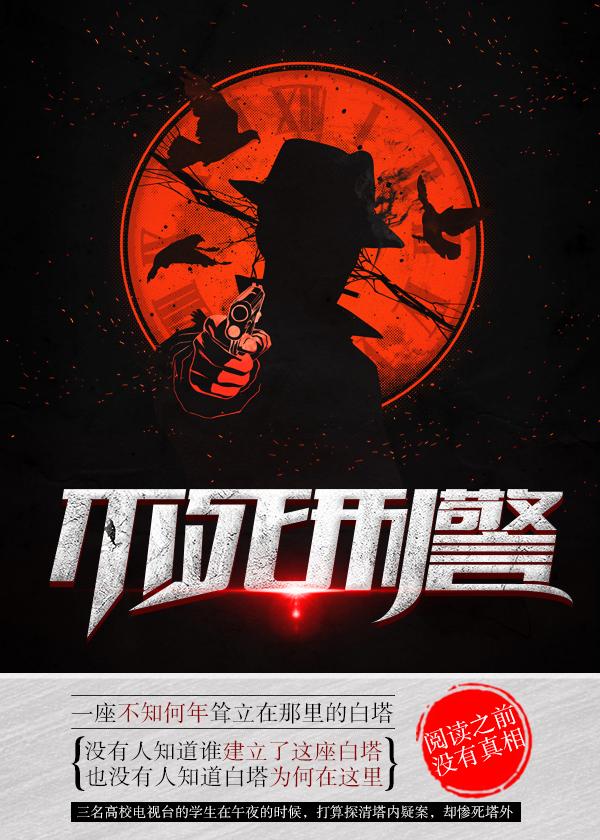 完整版《不死刑警》全章节阅读