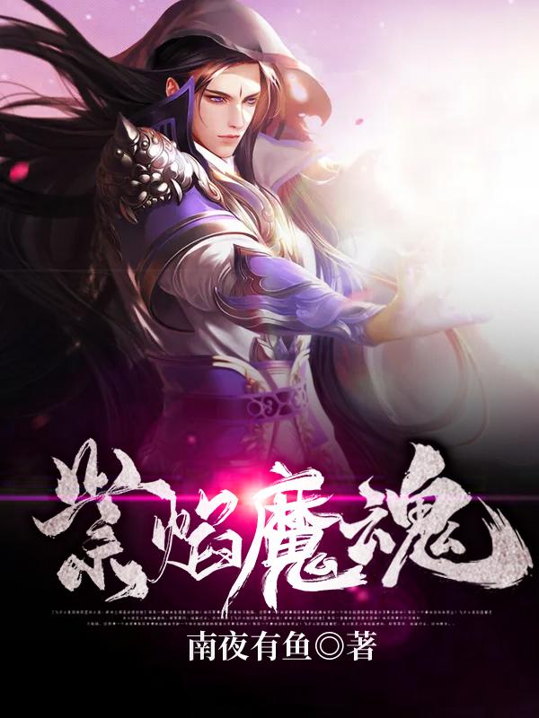 紫焰魔魂