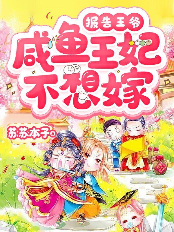 李楒小说《报告王爷：咸鱼王妃不想嫁》在线阅读