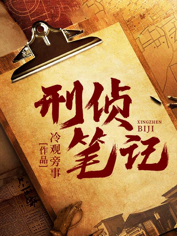 刑侦笔记小说，刑侦笔记最新章节-美文小说