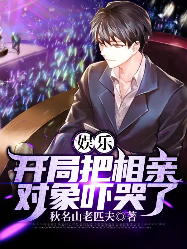娱乐：开局把相亲对象吓哭了顾秋顾红在线全文免费阅读-经典文学