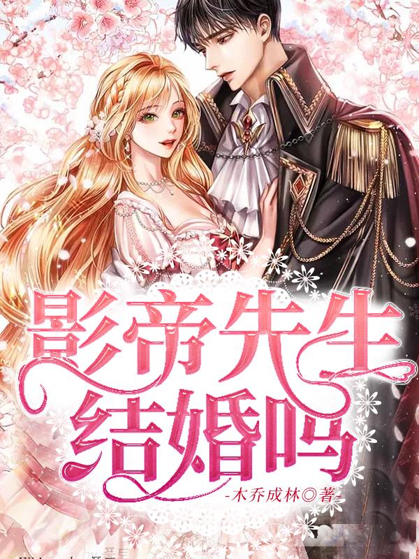 完整版《影帝先生结婚吗》全章节阅读-书格格