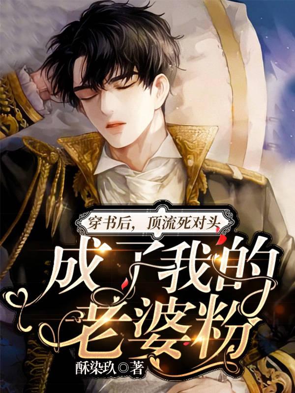 小说《穿书后，顶流死对头成了我的老婆粉》全文免费阅读