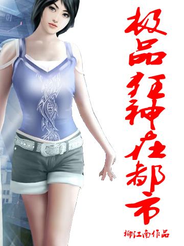 全能狂神在都市
叶晨玉织翔洛冰月小说免费阅读