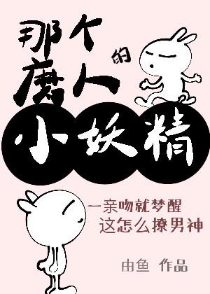 小说《那个磨人的小妖精》在线全文阅读