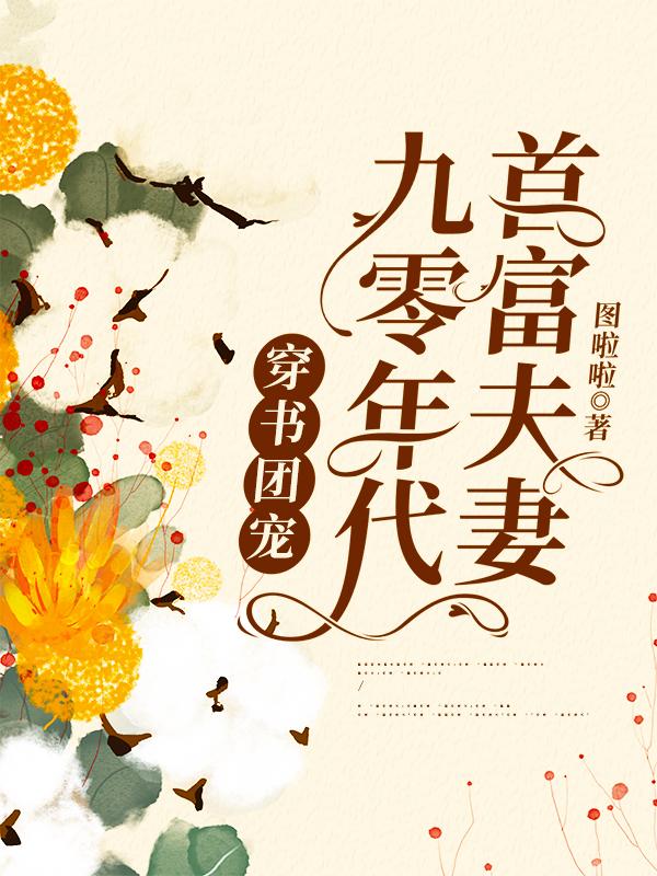 穿书团宠：九零年代首富夫妻图啦啦，穿书团宠：九零年代首富夫妻小说免费阅读