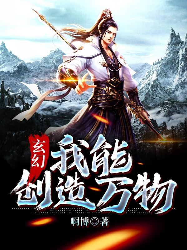 主人公叫岩灵狮杨晨的小说玄幻：我能创造万物在线阅读全文