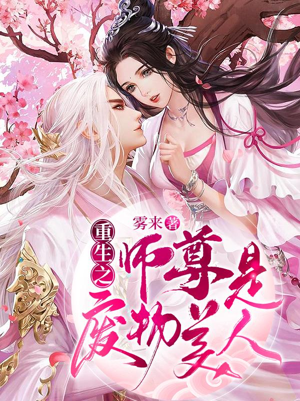 重生之师尊是废物美人免费阅读，重生之师尊是废物美人谢臣宋明襄
