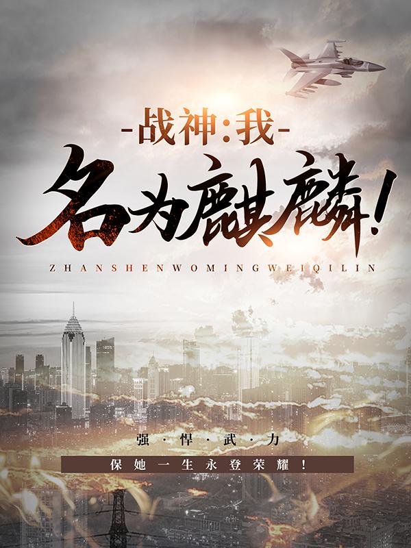 主人公叶麟林芷琪小说战神：我，名为麒麟！在线全文阅读-经典文学