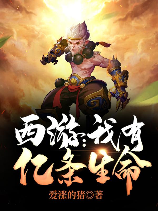 西游：我有亿条生命（敖烈陈玄奘）在线免费阅读