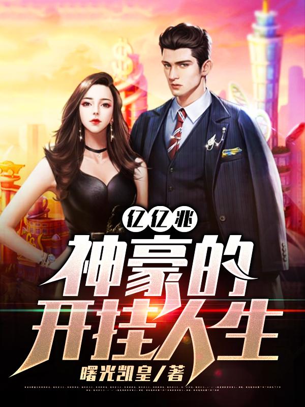 神豪帝王：开局送九千亿集团曙光凯皇小说免费阅读