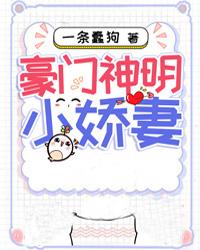 豪门神明小娇妻最新章节，豪门神明小娇妻全文在线阅读