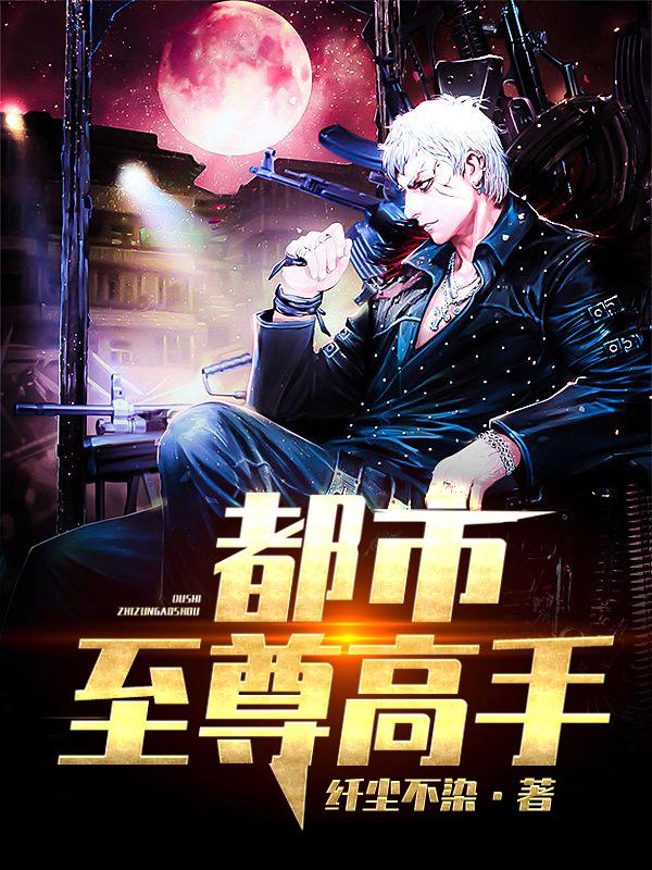 完整版《都市至尊高手》在线免费阅读-优文网
