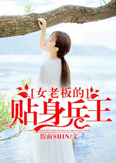 女老板的贴身兵王犀牛莫成老大小说免费阅读-有文学