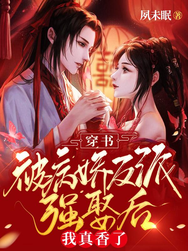 穿书：被病娇反派强娶后我真香了夙未眠，穿书：被病娇反派强娶后我真香了小说免费阅读