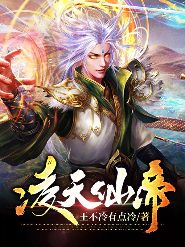 《凌天仙帝》小说大结局免费试读 林天狄赵正明小说