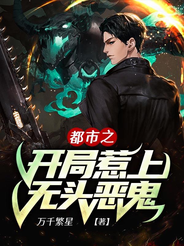 完整版《都市之开局惹上无头恶鬼》全文阅读