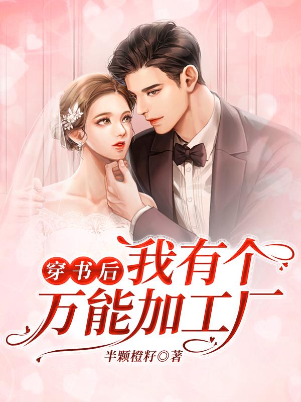 穿书后我有个万能加工厂