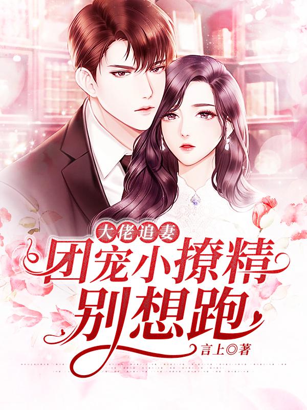 大佬追妻:团宠小撩精别想跑