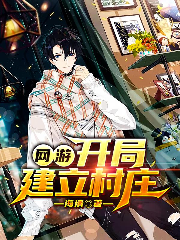 网游:开局建立村庄