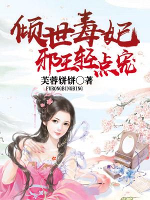 主角叫秦凌风君梦李绮小说倾世毒妃：邪王轻点宠全文免费阅读