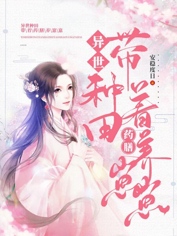 异世种田:带着药膳养崽崽
