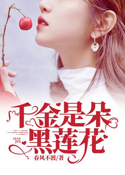 小说《千金是朵黑莲花》全文免费阅读