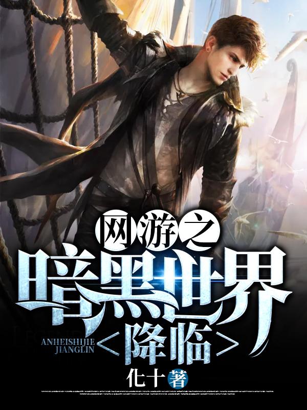 网游之暗黑世界降临（卡卡火魔杨封）在线免费阅读-经典文学