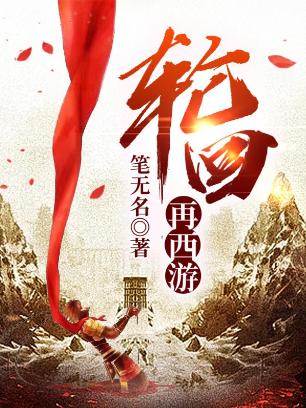 主角叫后羿云儿悟空小说轮回再西游全文免费阅读