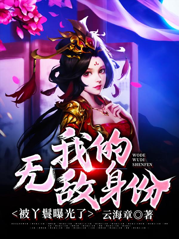 林海刘大贵陈小卫小说叫什么（我的无敌身份被丫鬟曝光了免费阅读）-优文网