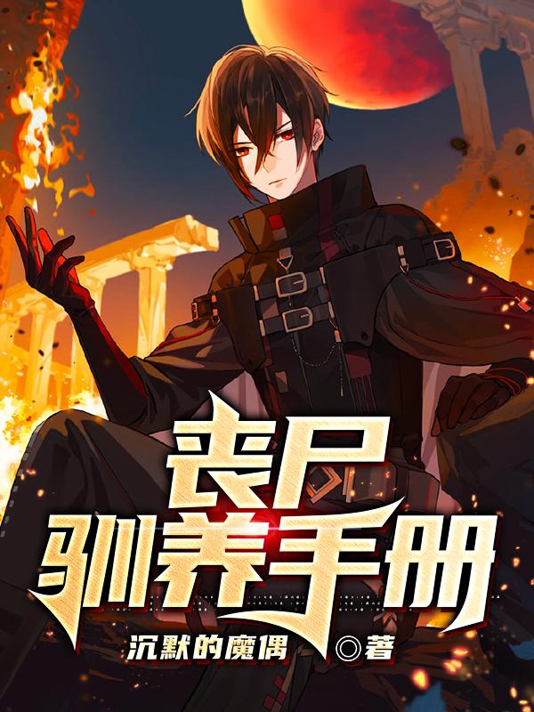 完整版《丧尸驯养手册》免费阅读