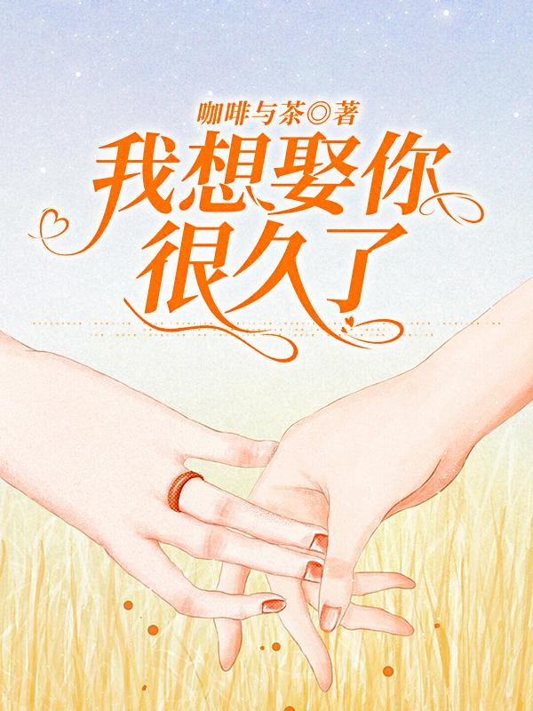 我想娶你很久了时霜霜宋慕楠小说免费阅读