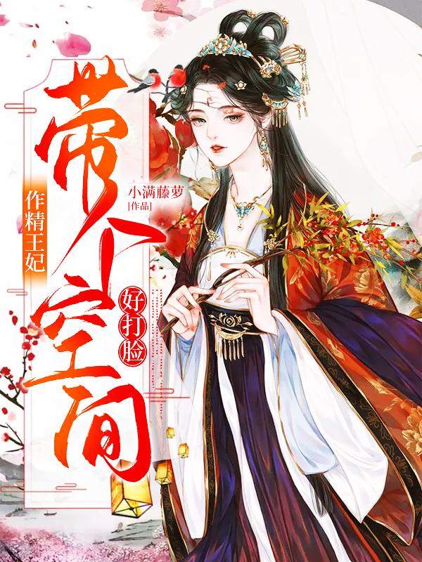 作精王妃：带个空间好打脸免费阅读，作精王妃：带个空间好打脸沈清张大夫-经典文学
