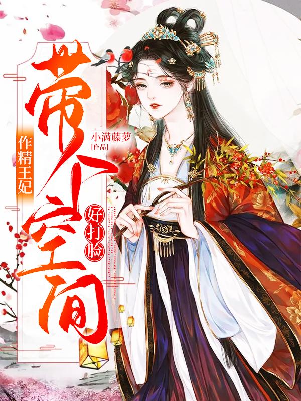 作精王妃：带个空间好打脸全章节免费在线阅读，沈明珠完结版