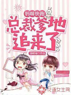 小说《妈咪快跑，总裁爹地追来了》全文免费阅读
