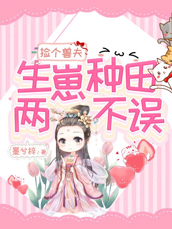 捡个兽夫，生崽种田两不误沈念瓷纪寒霖小说免费阅读