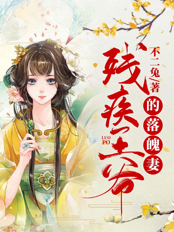 苏揽月萧祤升小说叫什么（残疾王爷的落魄妻免费阅读）