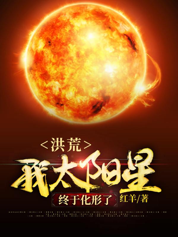 李元罗睺盘古强者小说叫什么（洪荒：我太阳星终于化形了免费阅读）-优文网