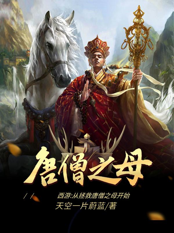 西游：从拯救唐僧之母开始小说，西游：从拯救唐僧之母开始鸿钧通天女娲