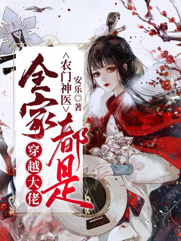 求农门神医：全家都是穿越大佬小说免费资源